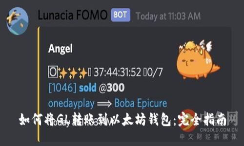 如何将GL转账到以太坊钱包：完全指南