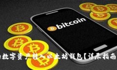 如何将火币上的数字资产转入以太坊钱包？详尽