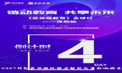 USDT钱包最低提现额度解析及其影响因素