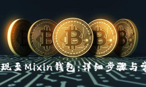 USDT如何提现至Mixin钱包：详细步骤与常见问题解析
