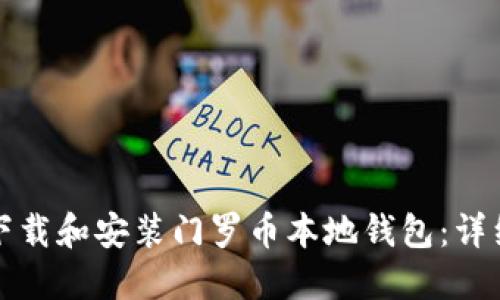 如何下载和安装门罗币本地钱包：详细指南