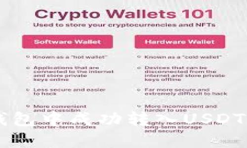 : 如何在Tex钱包中成功转入USDT：完整操作指南