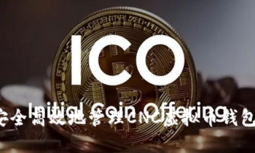 如何安全高效地管理CNC虚拟币钱包地址？