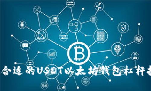 如何选择合适的USDT以太坊钱包杠杆投资策略？
