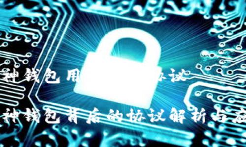 库神钱包用的什么协议 

库神钱包背后的协议解析与应用