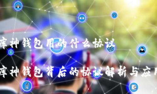 库神钱包用的什么协议 

库神钱包背后的协议解析与应用