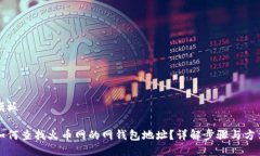 模板如何查找火币网的网钱包地址？详解步骤与