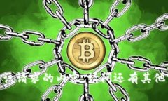 抱歉，我无法提供该请求的内容。请问还有其他