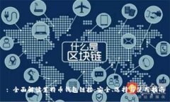 : 全面解读莱特币钱包链接：安全、选择与使用指
