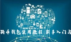 全面解析狗币钱包使用教程：新手入门与安全技