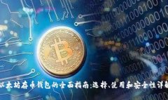 以太坊存币钱包的全面指南：选择、使用和安全