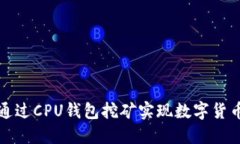 如何通过CPU钱包挖矿实现数字货币盈利