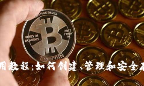 恒星币钱包使用教程：如何创建、管理和安全存储你的恒星币