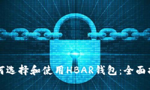 如何选择和使用HBAR钱包：全面指南
