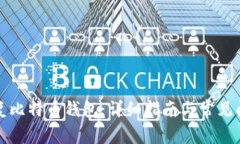 如何恢复比特币钱包：详细指南与常见问题解答