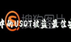 如何防止Token.im钱包中的USDT被盗：最佳安全措施