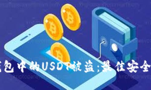 如何防止Token.im钱包中的USDT被盗：最佳安全措施与紧急应对方案