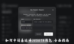   如何申请泰达币（USDT）钱包：全面指南