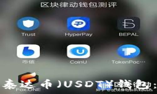   
如何申请泰达币（USDT）钱包：全面指南