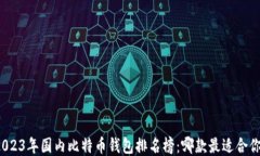 2023年国内比特币钱包排名榜：哪款最适合你？
