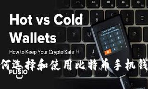  完整指南：如何选择和使用比特币手机钱包与电脑钱包