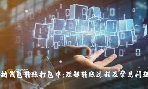 以太坊钱包转账打包中：理解转账过程及常见问题解析
