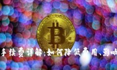 比特币钱包交易手续费详解：如何降低费用、影