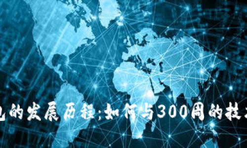 比特币钱包的发展历程：如何与300周的技术滞后抗衡