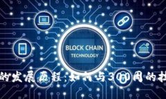 比特币钱包的发展历程：如何与300周的技术滞后
