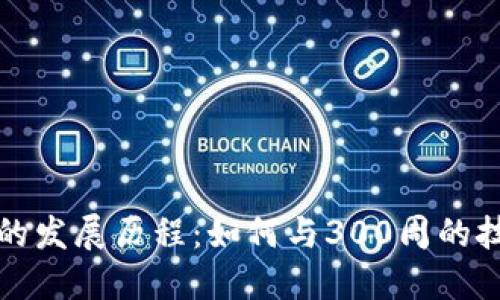比特币钱包的发展历程：如何与300周的技术滞后抗衡