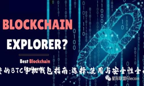 最完整的BTC手机钱包指南：选择、使用与安全性全面解析