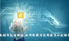 以太坊钱包电脑版：如何选择与使用最佳以太坊