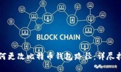 如何更改比特币钱包路径：详尽指南