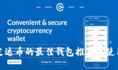 支持艾达币的最佳钱包推荐与使用教程