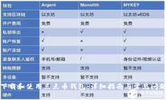 如何下载和使用点点币钱包：详细指南与常见问