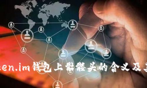 深入解析Token.im钱包上骷髅头的含义及其安全性分析