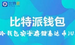 思考如何使用Ledger冷钱包安全存储泰达币（USDT）