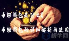 比特币轻钱包是什么？比特币轻钱包的详细解析