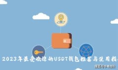 : 2023年最受欢迎的USDT钱包推荐与使用指南