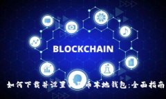  如何下载并设置狗狗币本地钱包：全面指南
