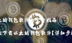 下载以太坊钱包软件的完整指南如何轻松下载以