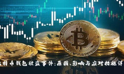 比特币钱包被盗事件：原因、影响与应对措施详解