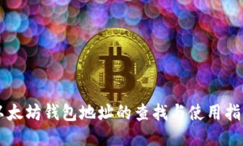 以太坊钱包地址的查找与使用指南