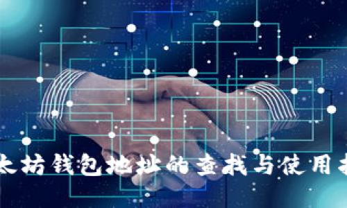 以太坊钱包地址的查找与使用指南