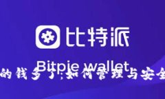 以太坊钱包里的钱多了：如何管理与安全存储数