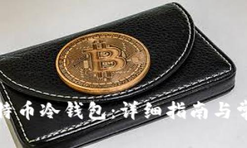 如何使用比特币冷钱包：详细指南与常见问题解答