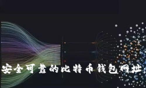 如何选择安全可靠的比特币钱包网址：终极指南