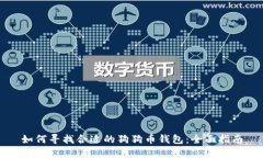 如何寻找合适的狗狗币钱包：全面指南