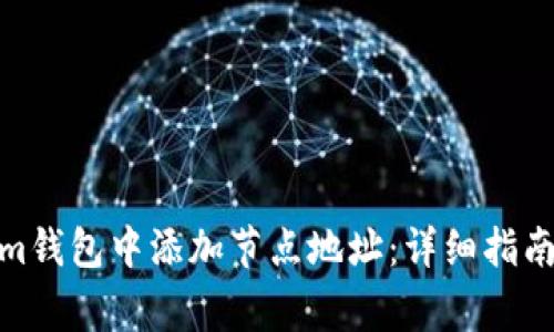 如何在Ethereum钱包中添加节点地址：详细指南与常见问题解答