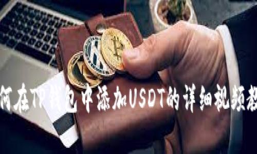 如何在TP钱包中添加USDT的详细视频教程